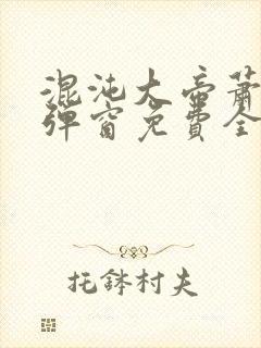 混沌大帝萧云无弹窗免费全文阅读