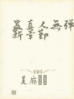 蛊真人无弹窗最新章节封面