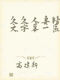 久久人妻精品中文字幕一区二区封面