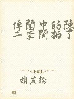 传闻中的陈芊芊二季开拍了吗