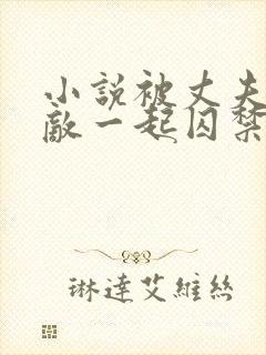 小说被丈夫和情敌一起囚禁免费阅读