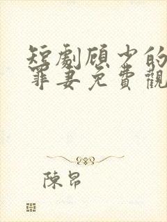 短剧顾少的隐婚罪妻免费观看