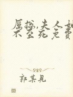 厉总,夫人她罪不至死免费阅读