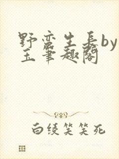 野蛮生长by堆玉笔趣阁
