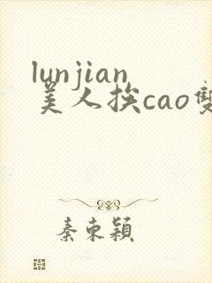 lunjian美人挨cao双性封面