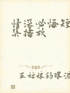 情深必悔短剧全集播放