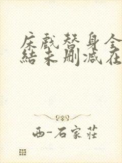 床戏替身全文完结未删减在线阅读小说