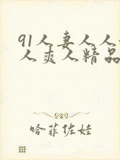 91人妻人人澡人爽人精品