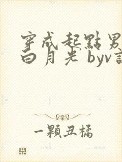 穿成起点男主的白月光 byv诺