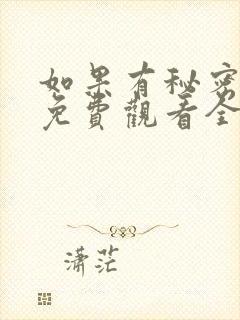 如果有秘密短剧免费观看全集高清