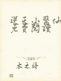 逆天小医仙小说免费阅读