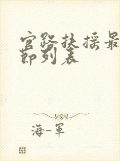 官路扶摇最新章节列表