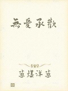 无爱承欢