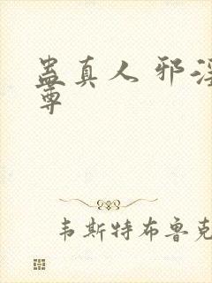 蛊真人 邪淫魔尊