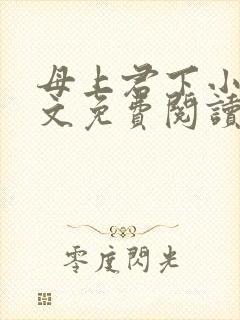 母上君下小说全文免费阅读无弹窗