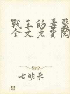 战王的毒医丑妃全文免费阅读封面