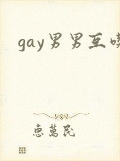 gay男男互吃