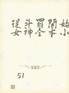 从斗罗开始俘获女神全本小说免费阅读