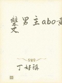 双男主abo黄文