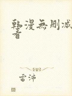 韩漫无删减在哪看