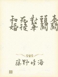 和死对头奉子成婚后华阙阙古言