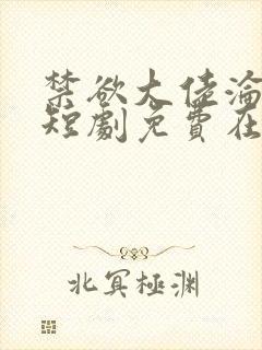 禁欲大佬沦陷了短剧免费在线