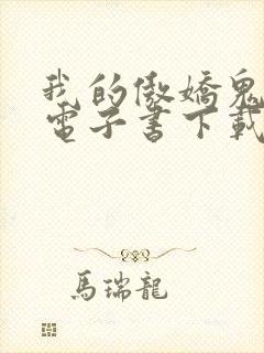 我的傲娇鬼夫 电子书下载