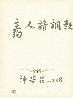 主人请调教骚母狗