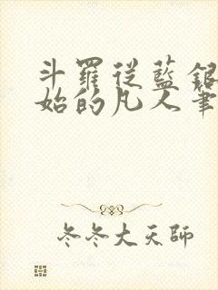 斗罗从蓝银草开始的凡人笔趣阁