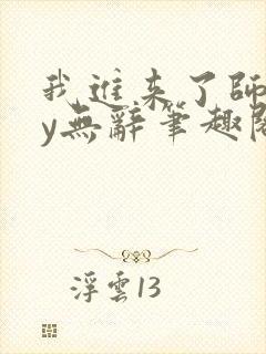 我进来了师尊by无辞笔趣阁