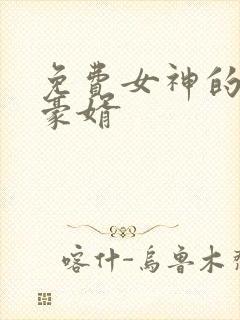 免费女神的上门豪婿