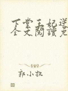 下堂王妃逆袭记全文阅读免费