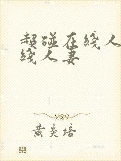 超碰在线人妻在线人妻封面
