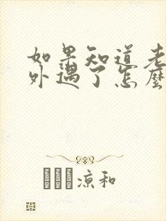 如果知道老公有外遇了怎么办