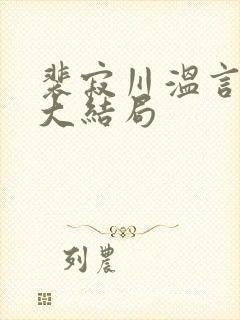 裴寂川温言番外大结局