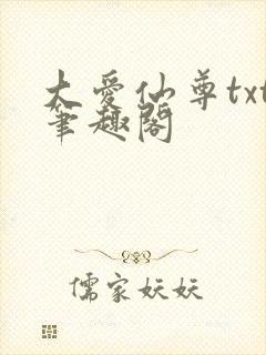大爱仙尊txt笔趣阁