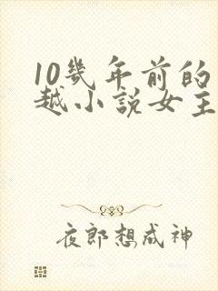 10几年前的穿越小说女主穿越封面