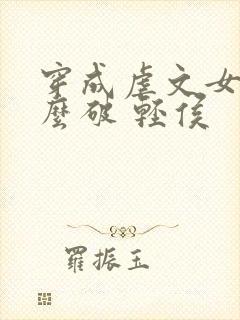 穿成虐文女主怎么破 轻侯
