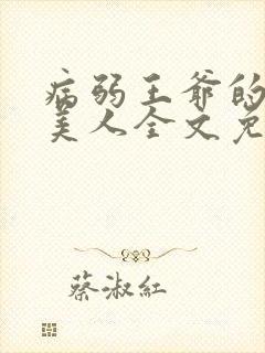 病弱王爷的娇软美人全文免费阅读封面