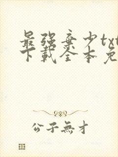 最强弃少txt下载全本免费