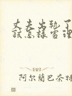 丈夫出轨了妻子该怎样处理这件事