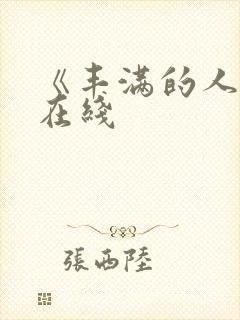 《丰满的人妻》在线