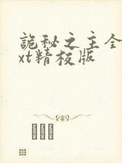 诡秘之主全本txt精校版