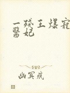 一残王爆宠嚣张医妃