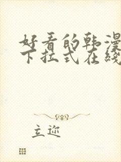好看的韩漫免费下拉式在线漫画