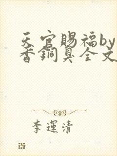 天官赐福by墨香铜臭全文免费阅读
