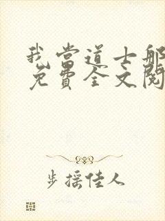 我当道士那些年免费全文阅读封面