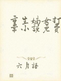 重生嫡女打脸日常小说免费阅读封面