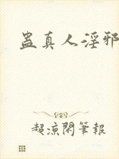 蛊真人淫邪仙尊