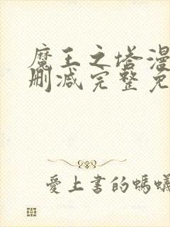 魔王之塔漫画无删减完整免费阅读
